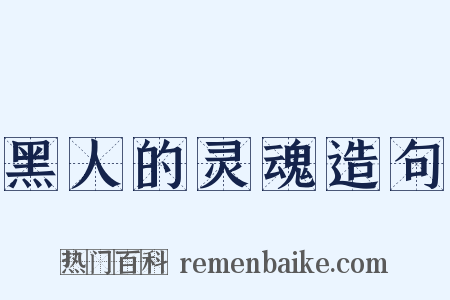 黑人的灵魂造句是什么意思的图片
